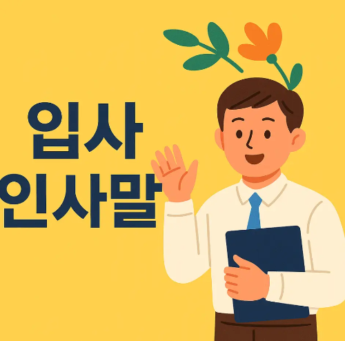 썸네일-입사-인사말