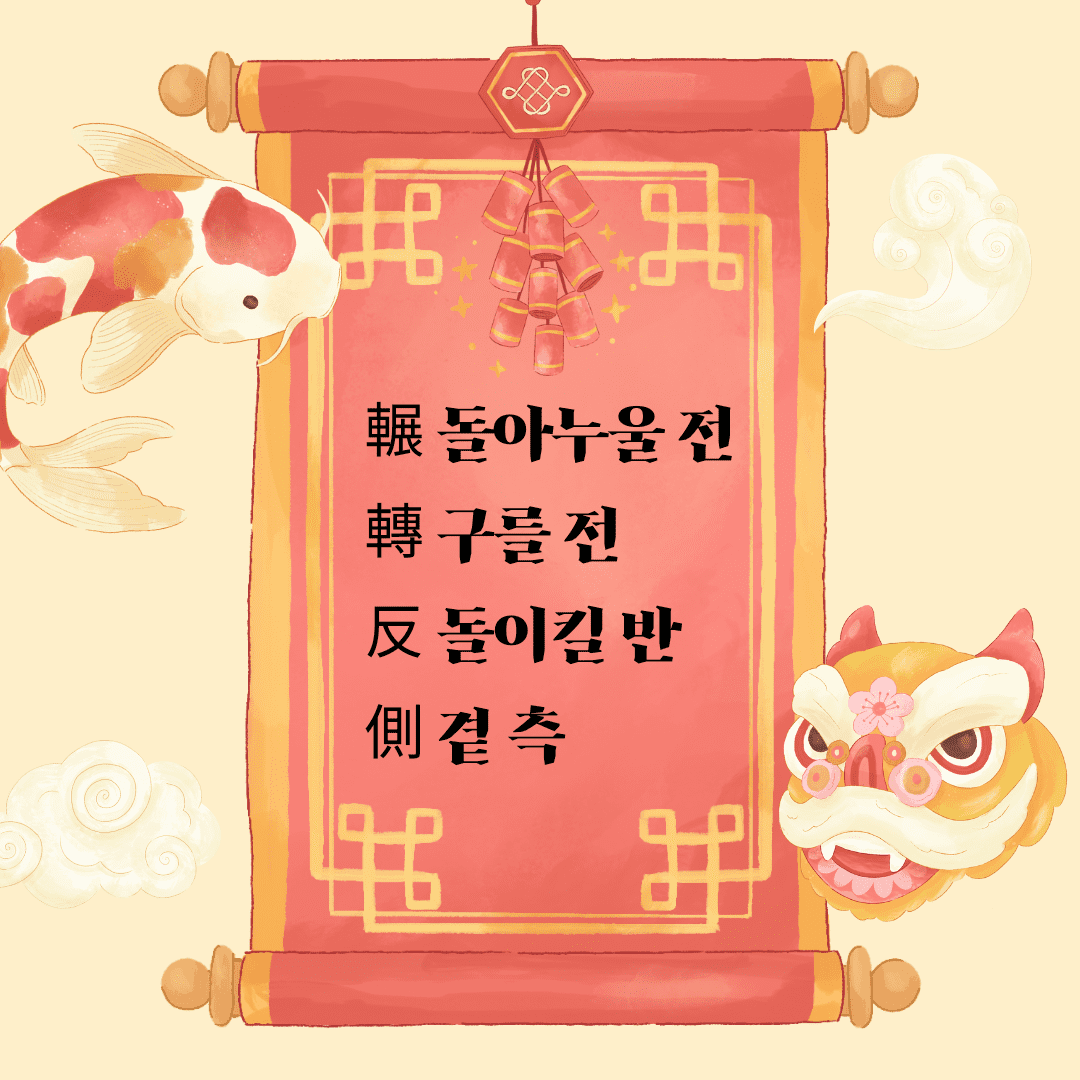 전전반측(輾轉反側)