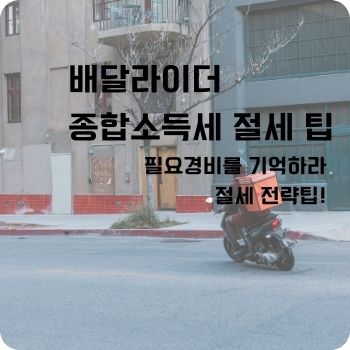 배달라이더 종합소득세 절세 팁