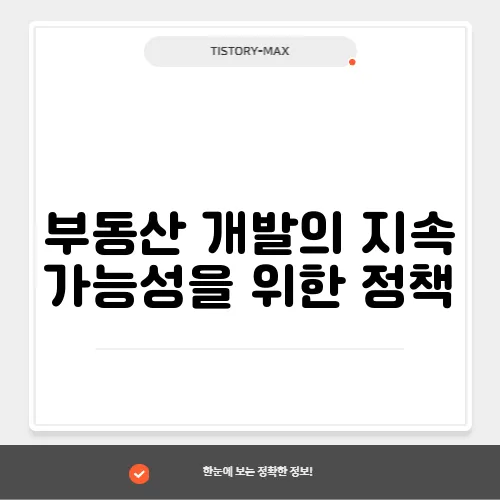 부동산 개발의 지속 가능성을 위한 정책

