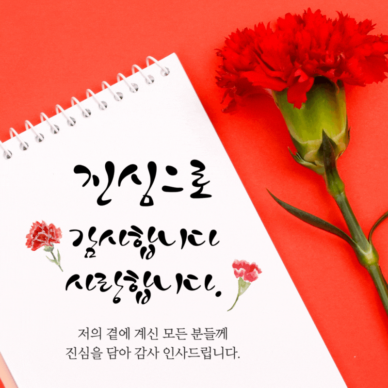 감사인사 모음말 모음집 문구