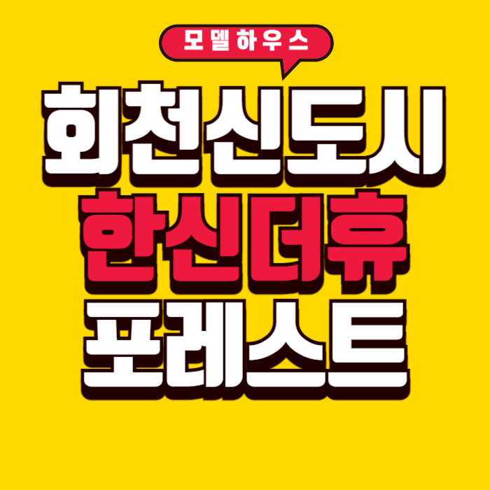 덕계역한신더휴포레스트