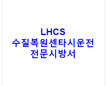LHCS 수질복원센타시운전 전문시방서