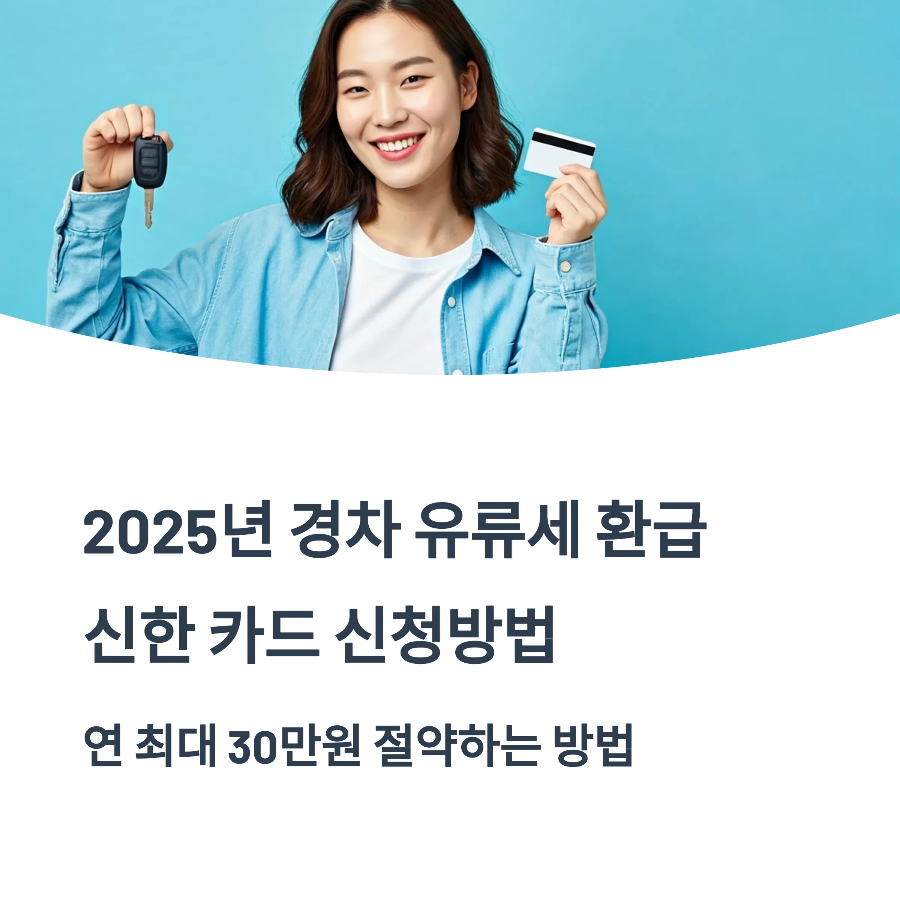경차 유류비 환급받는 신한카드 신청방법 2025