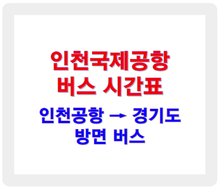 인천공항 버스시간표 경기도 방면 노선