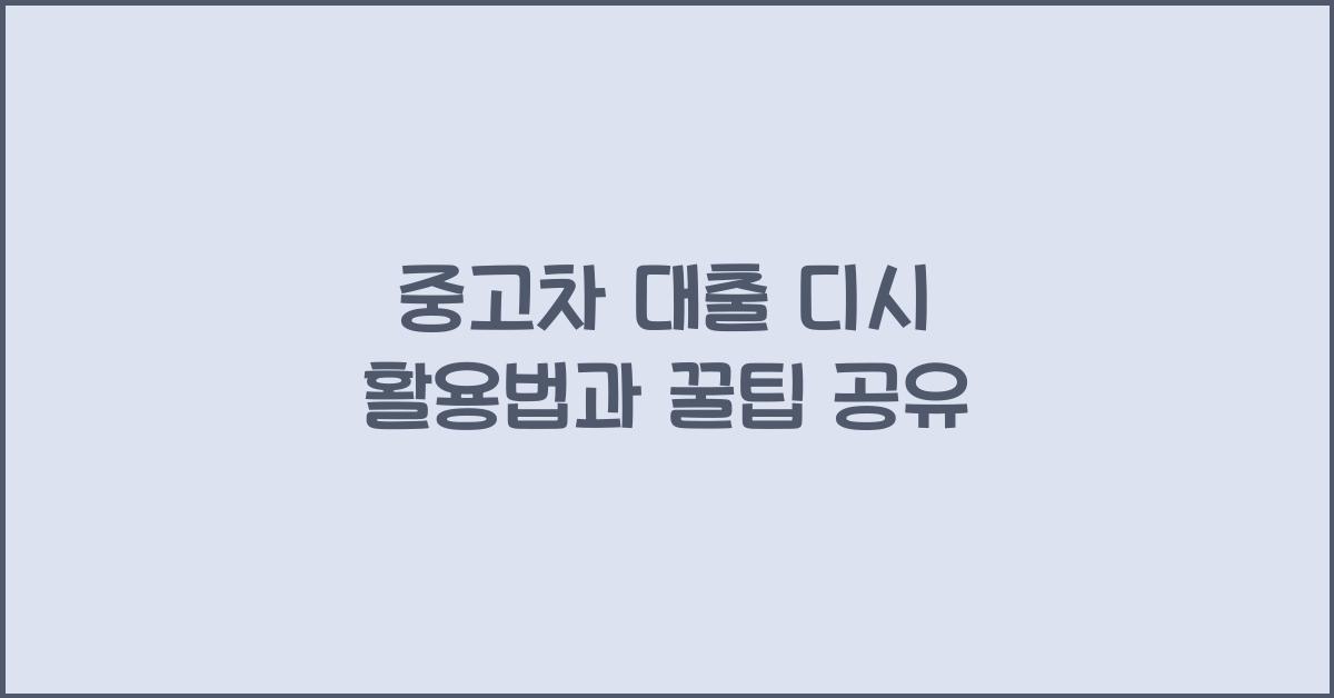 중고차 대출 디시