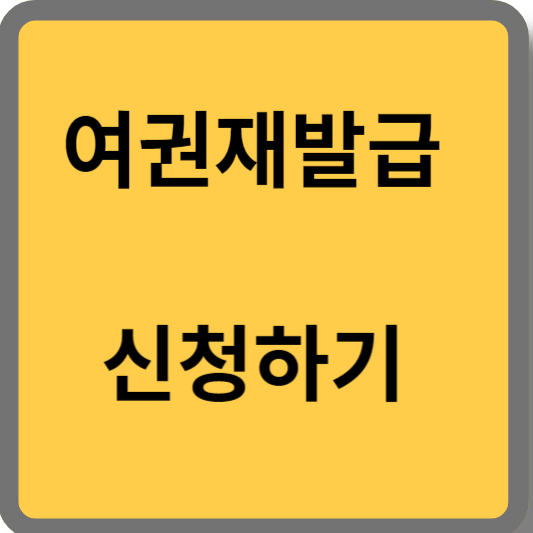 여권재발급