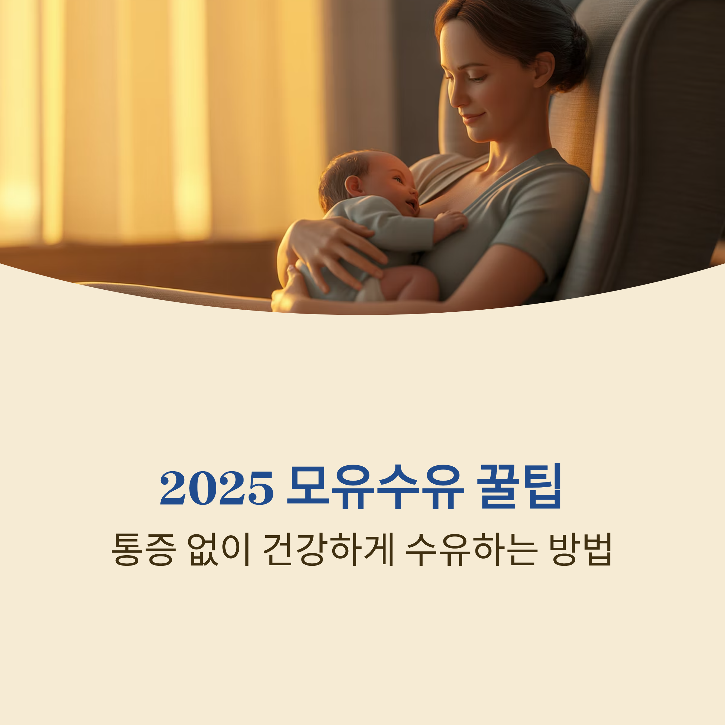 모유수유 꿀팁 통증 없이 하는 방법