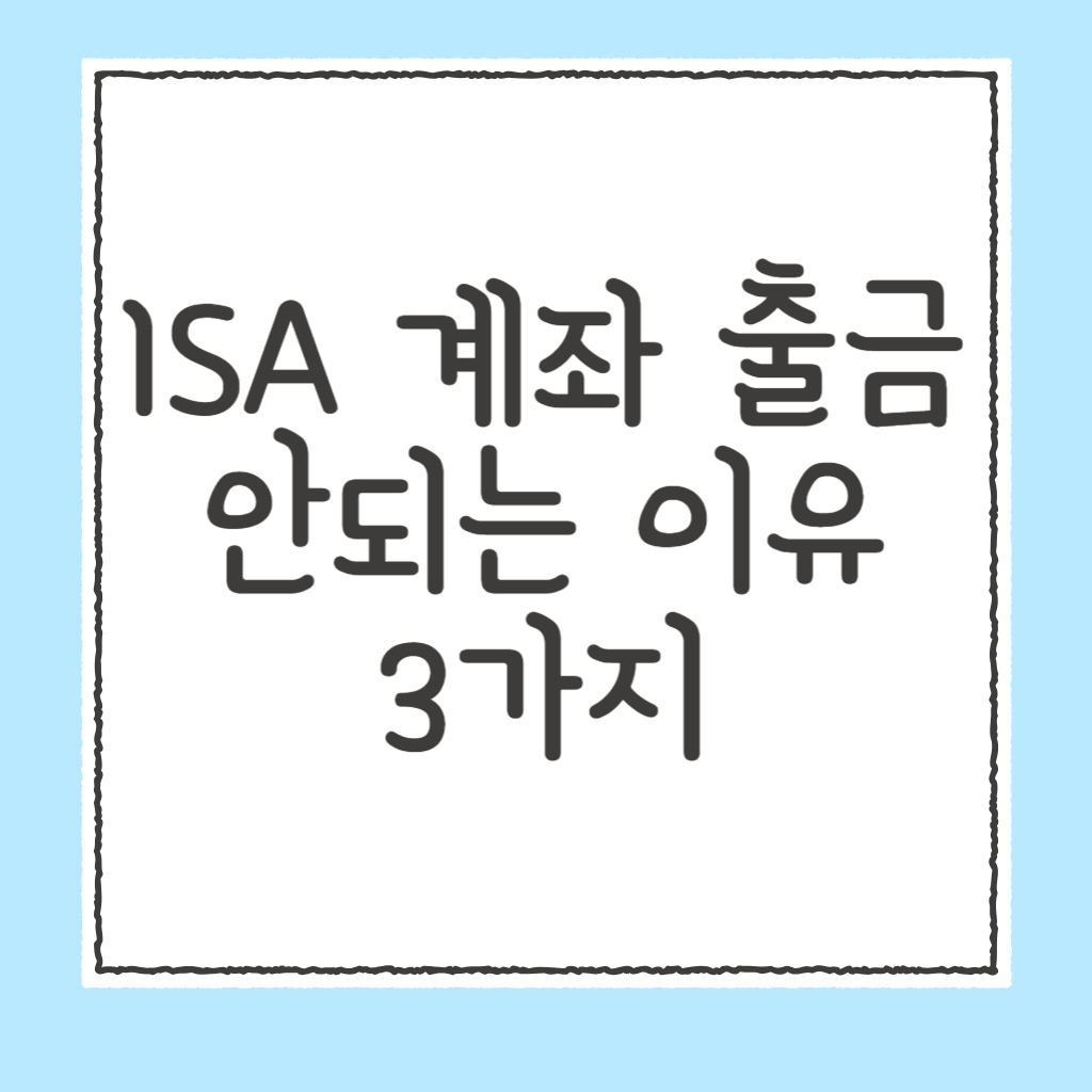 ISA계좌 출금