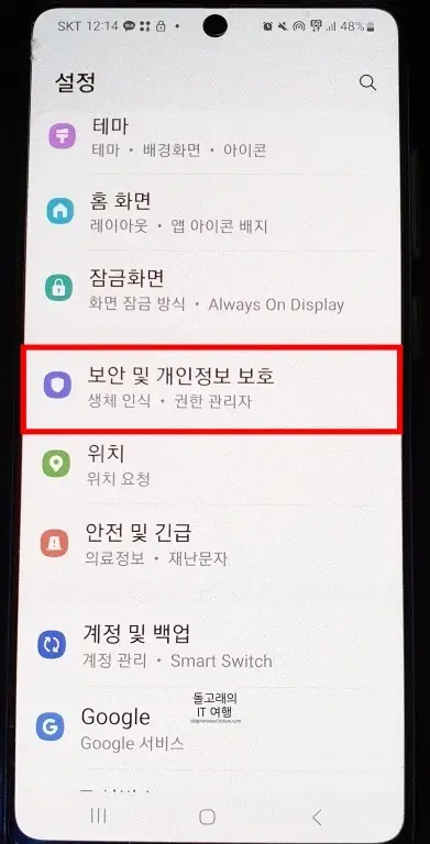 보안-및-개인정보-보호-메뉴-위치