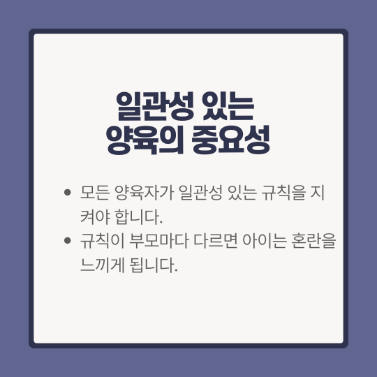 일관성 있는 양육의 중요성