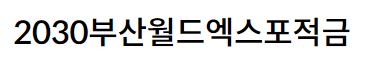 부산은행 2030부산월드엑스포적금