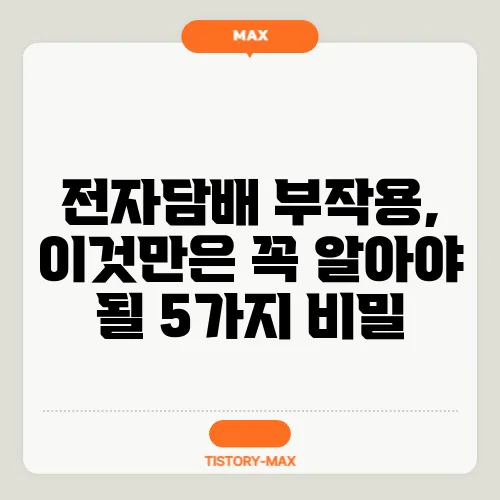 전자담배 부작용, 이것만은 꼭 알아야 될 5가지 비밀
