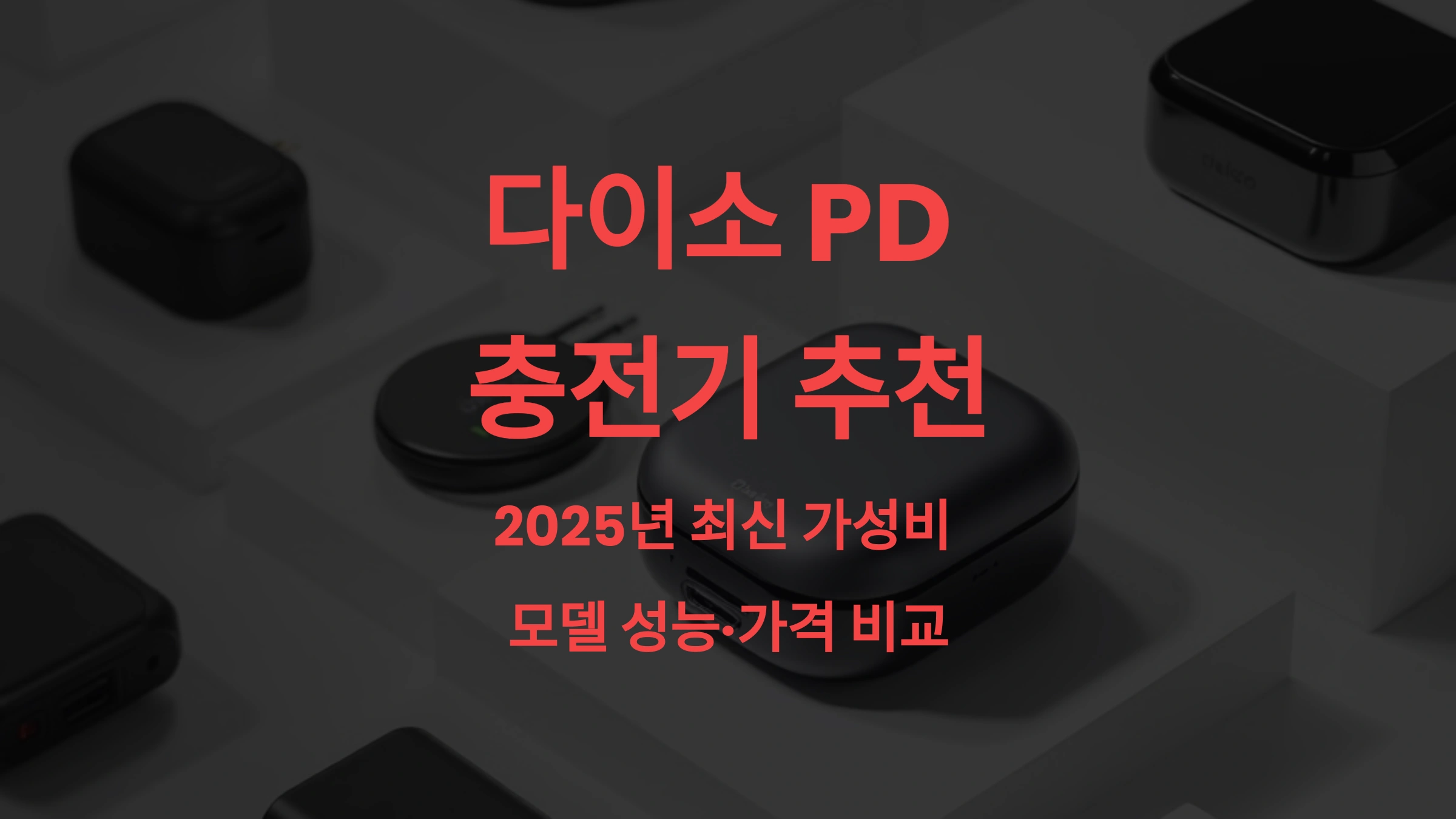 다이소 PD 충전기 추천! 2025년 최신 가성비 모델 성능·가격 비교