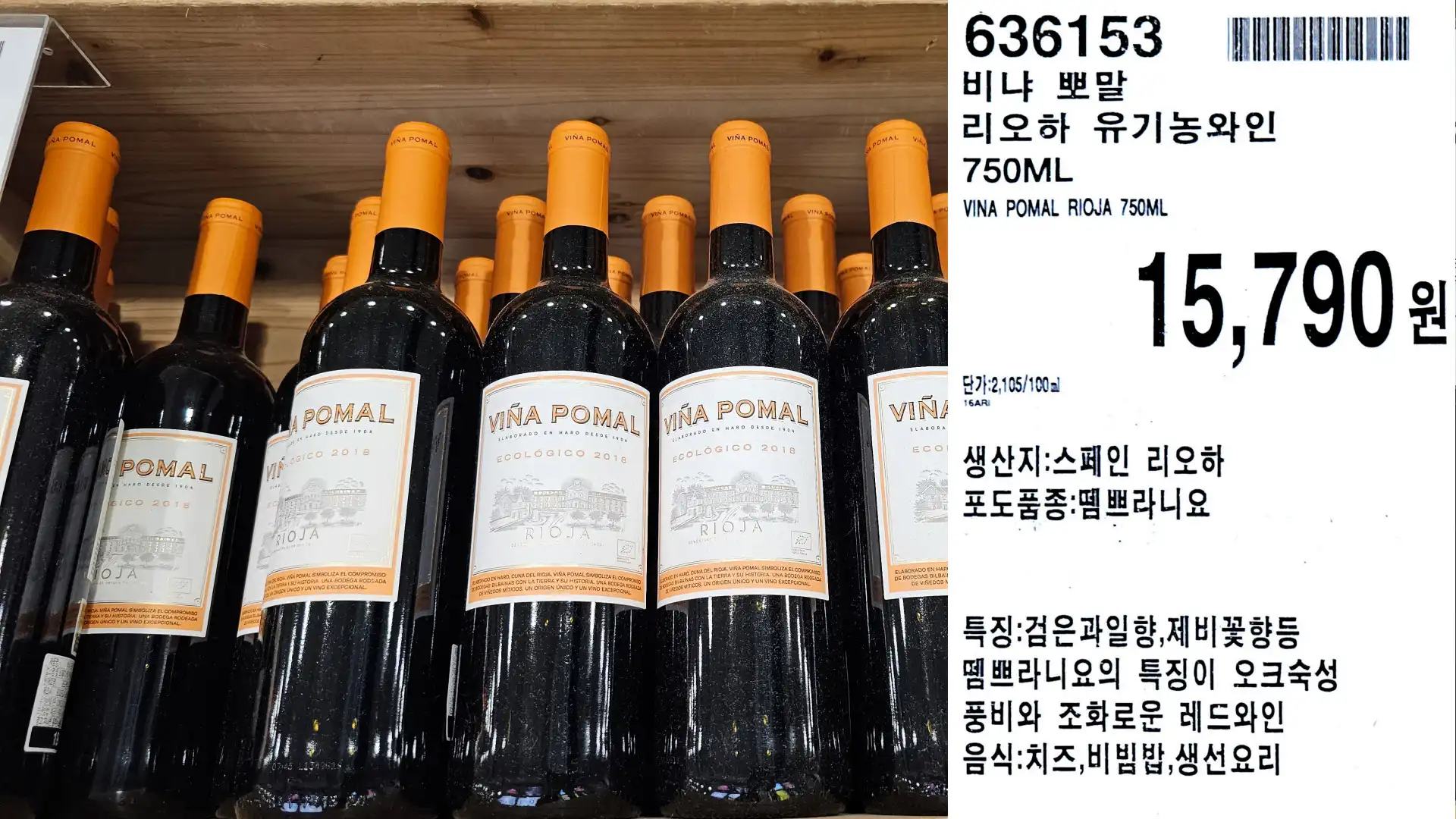 비냐 뽀말
리오하 유기농와인
750ML
VINA POMAL RIOJA 750ML
단가:2,105/100ml
15,790원