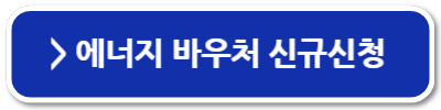 에너지바우처 사용방법 신청방법