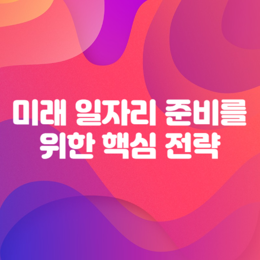 미래 일자리 준비