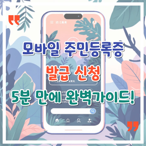 모바일-주민등록증-발급-신청-5분-만에-완벽-가이드