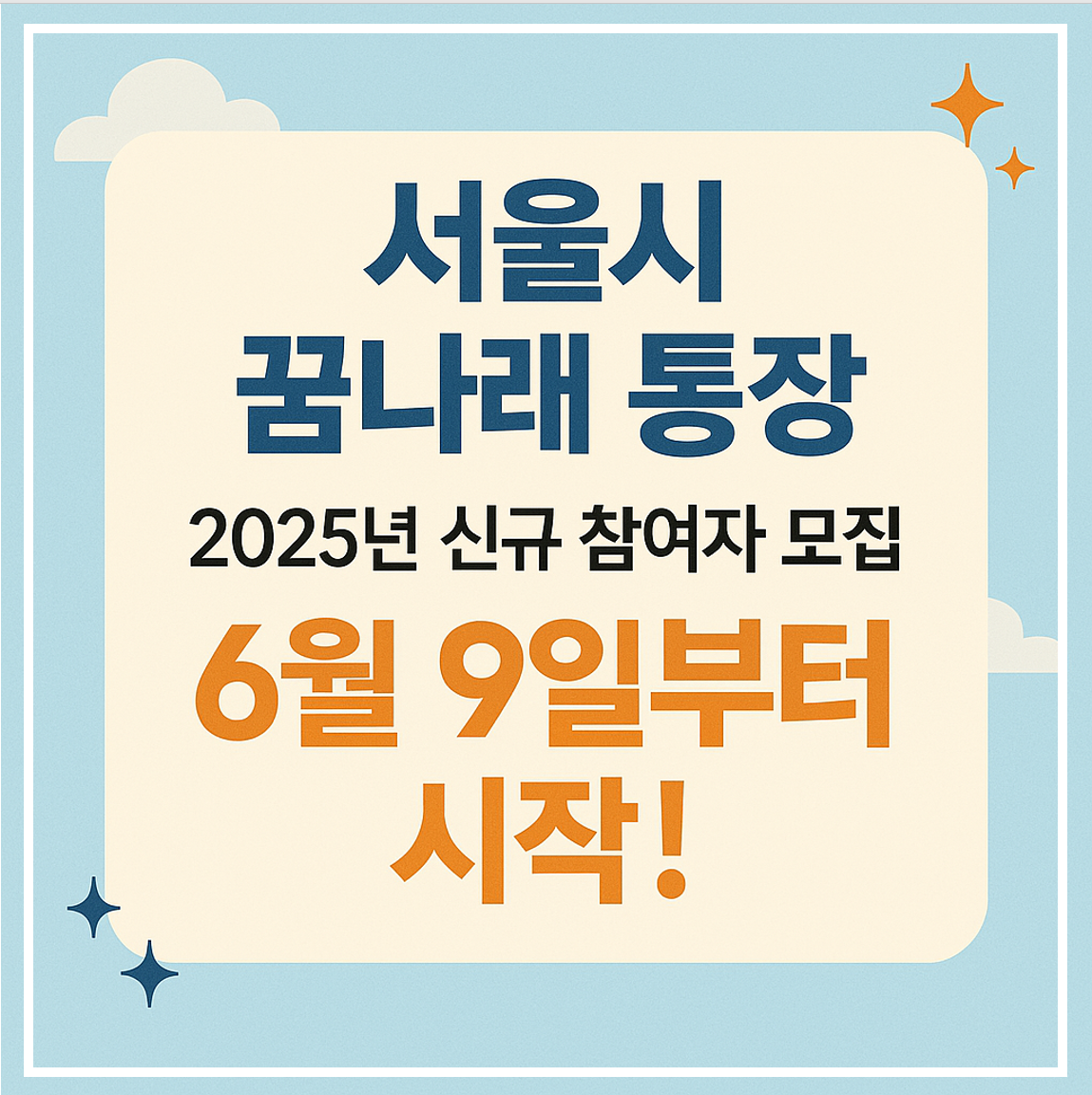 서울시 꿈나래 통장 신규참여자 모집