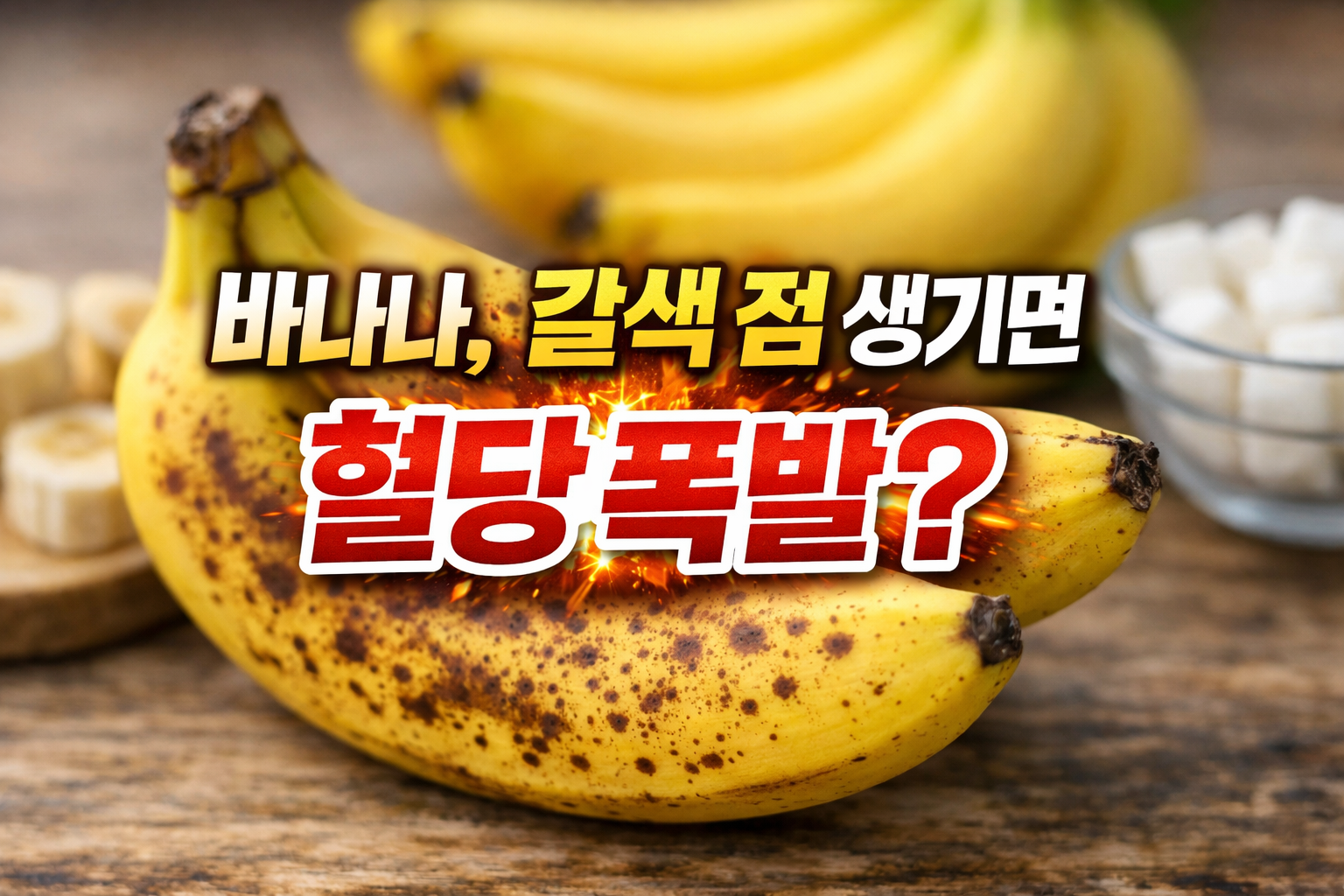 갈색 점이 생긴 노란 바나나와 혈당 스파이크를 강조한 이미지