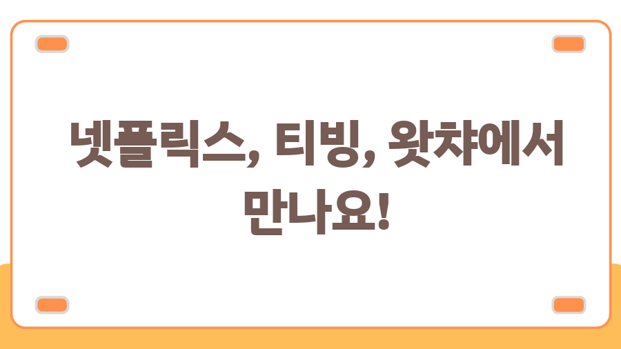 투투장부주 뜻? 몰래 숨길 수 없는 첫사랑 이야기 - 넷플릭스, 티빙, 왓챠에서 만나요! 투투장부주 뜻? 몰래 숨길 수 없는 첫사랑 이야기 - 넷플릭스, 티빙, 왓챠에서 만나요!