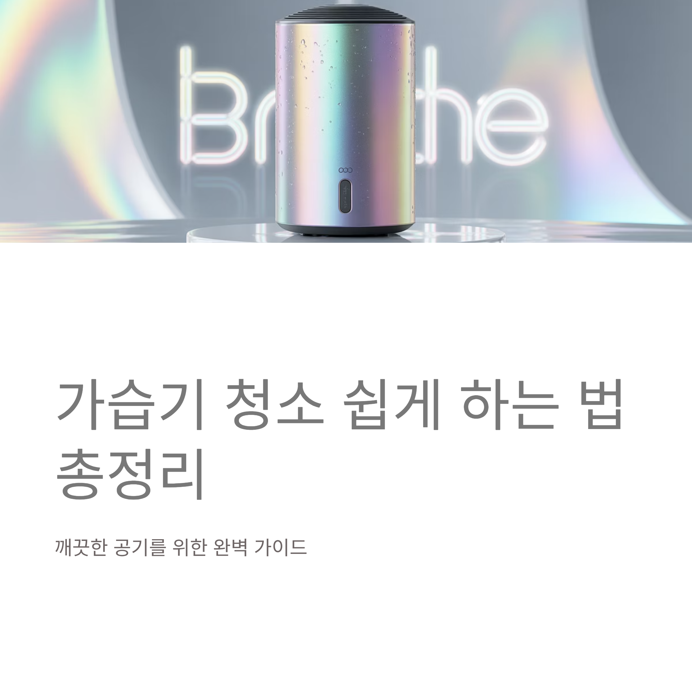 가습기 청소 쉽게 하는 법 총정리