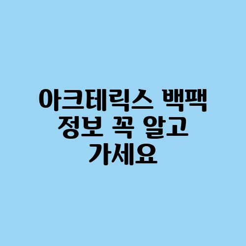 아크테릭스 백팩 정보 꼭 알고 가세요