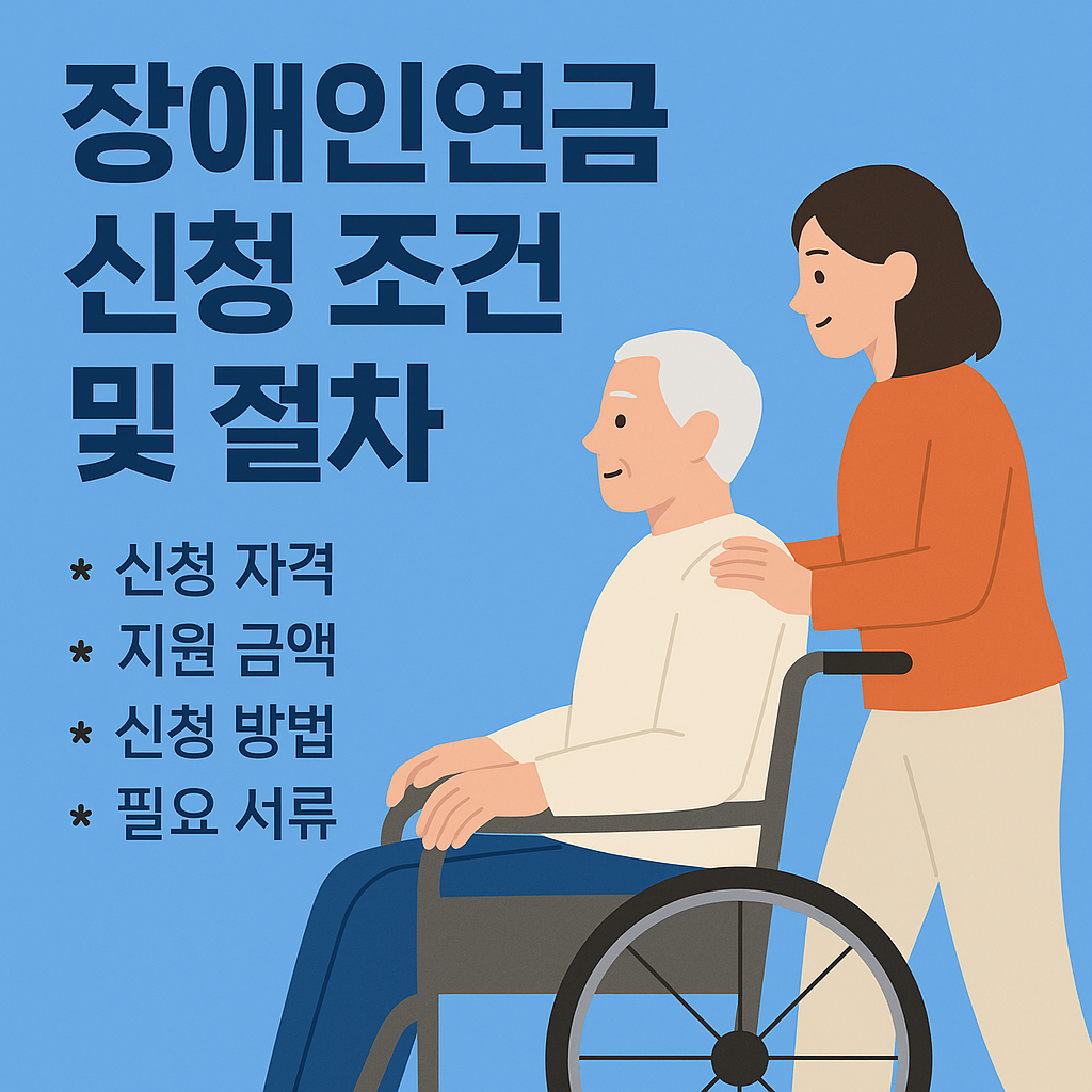 2025년 장애인연금 신청 조건과 절차 &ndash; 지급 금액부터 온라인 신청 방법까지!