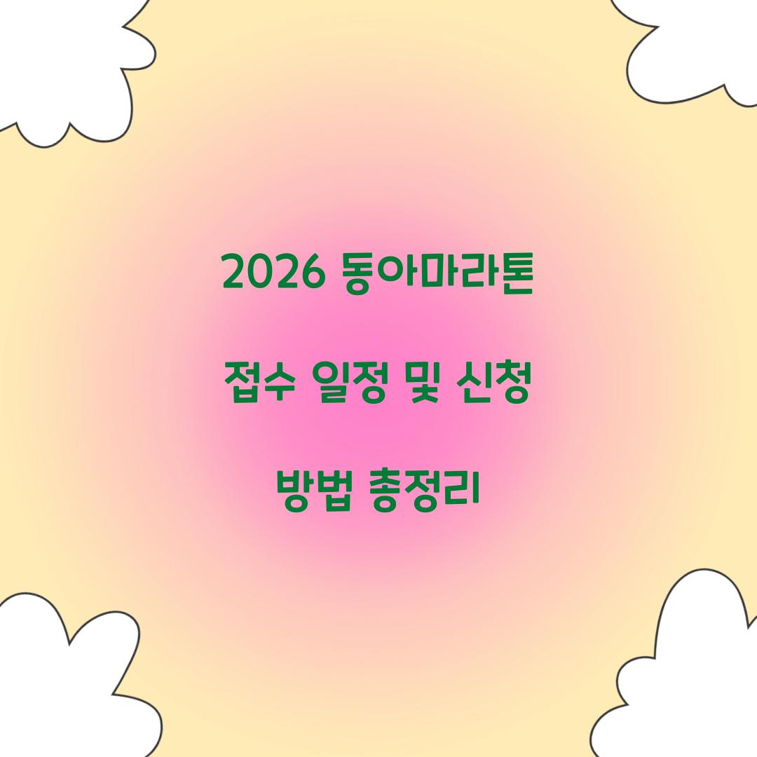 2026 동아마라톤 접수