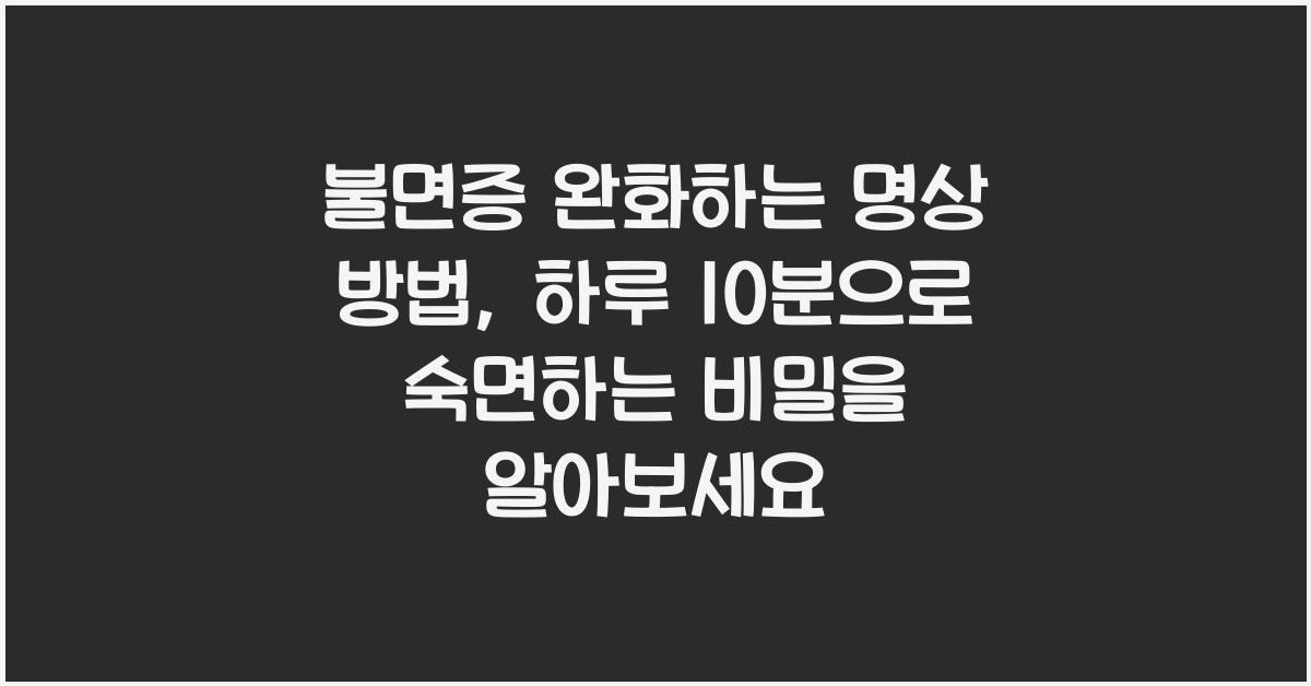 불면증 완화하는 명상 방법, 하루 10분으로 숙면하는 비밀