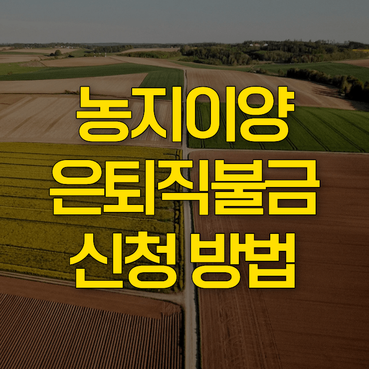 농지이양-은퇴직불금-신청-방법-대표-사진