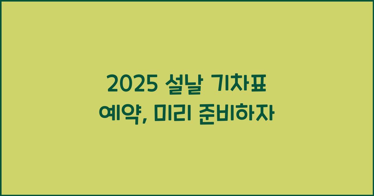 2025 설날 기차표 예약