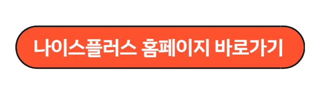 나이스플러스 홈페이지 바로가기