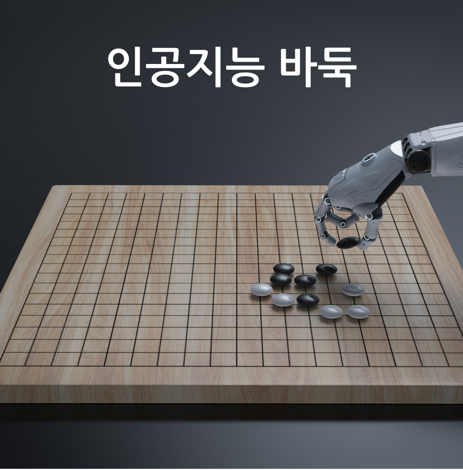 바둑의 인공지능, 이길 수 있는 비밀 6