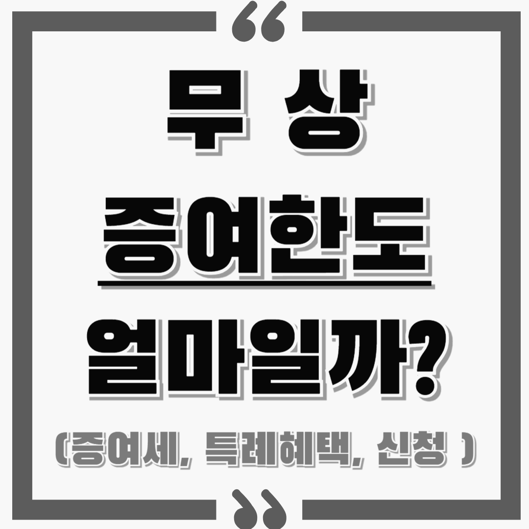 자녀 무상 증여한도는 얼마나 될까 ? : 증여세 과세표준, 특례혜택(feat.결혼자녀), 미성년자 등!