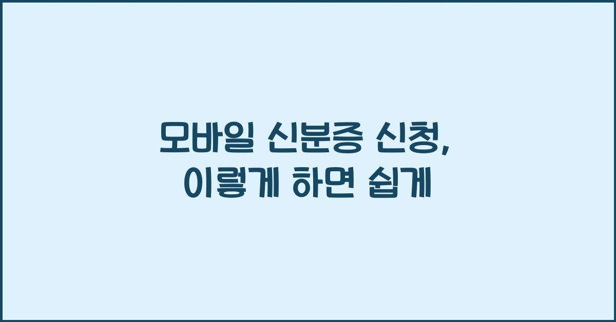 모바일 신분증 신청