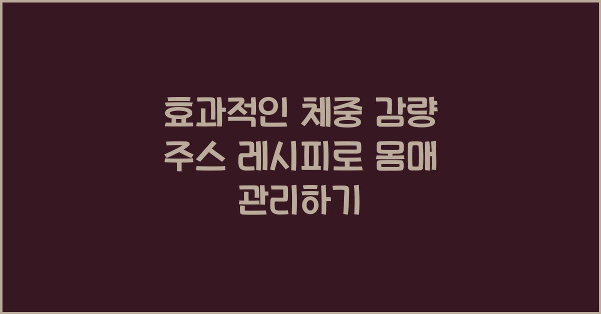 효과적인 체중 감량 주스 레시피