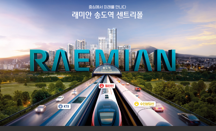 래미안 송도역 센트리폴 견본주택 오픈 안내