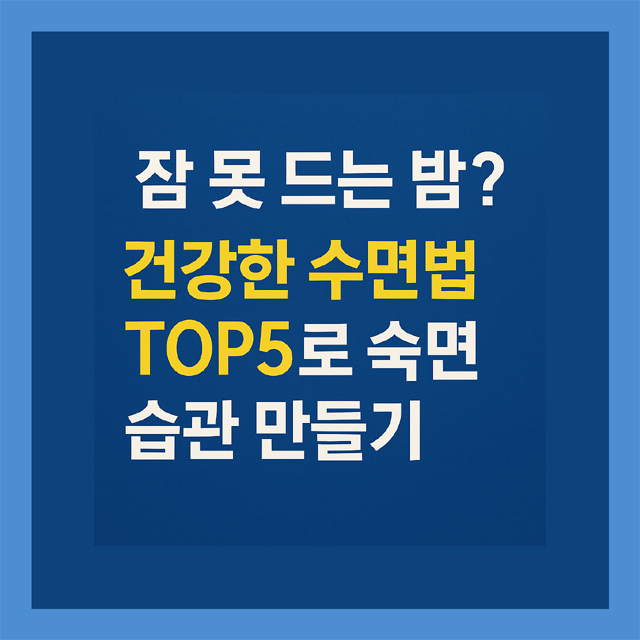 건강한 수면법 TOP5