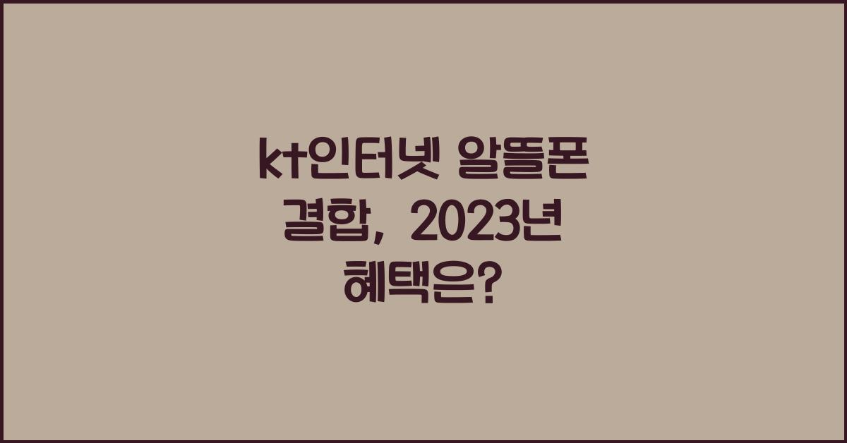 kt인터넷 알뜰폰 결합