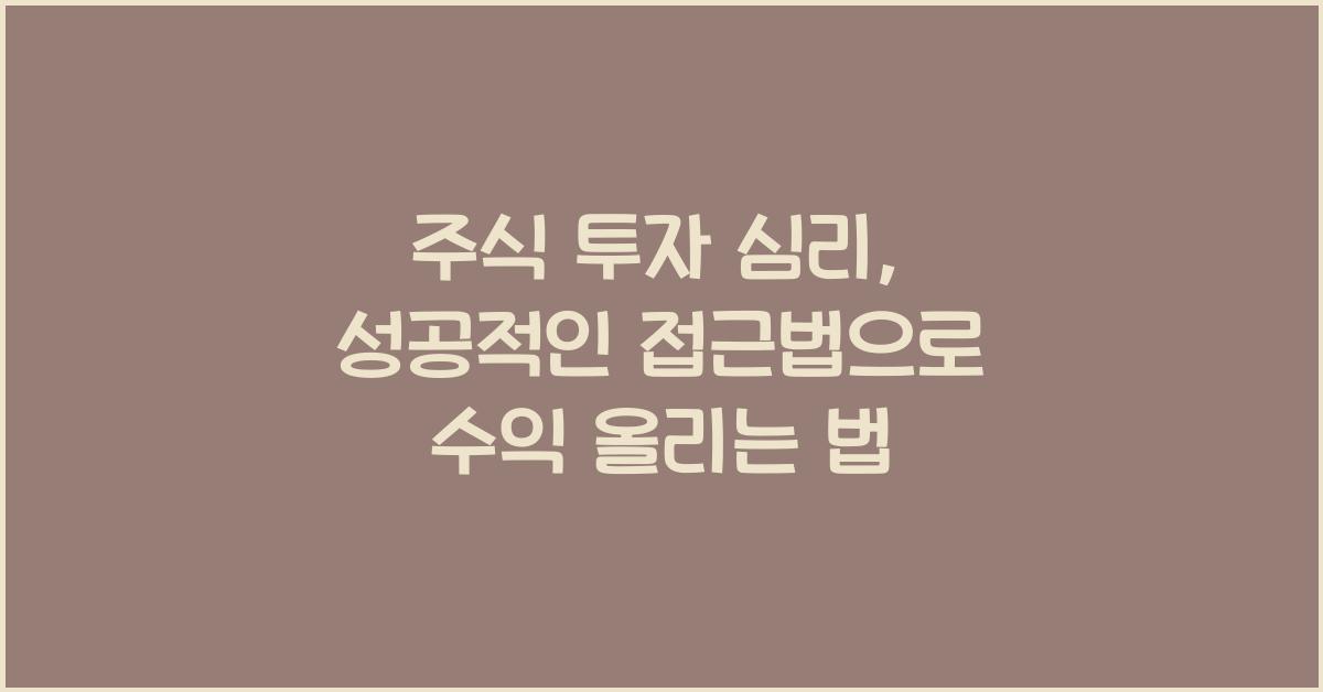 주식 투자 심리, 성공적인 접근법