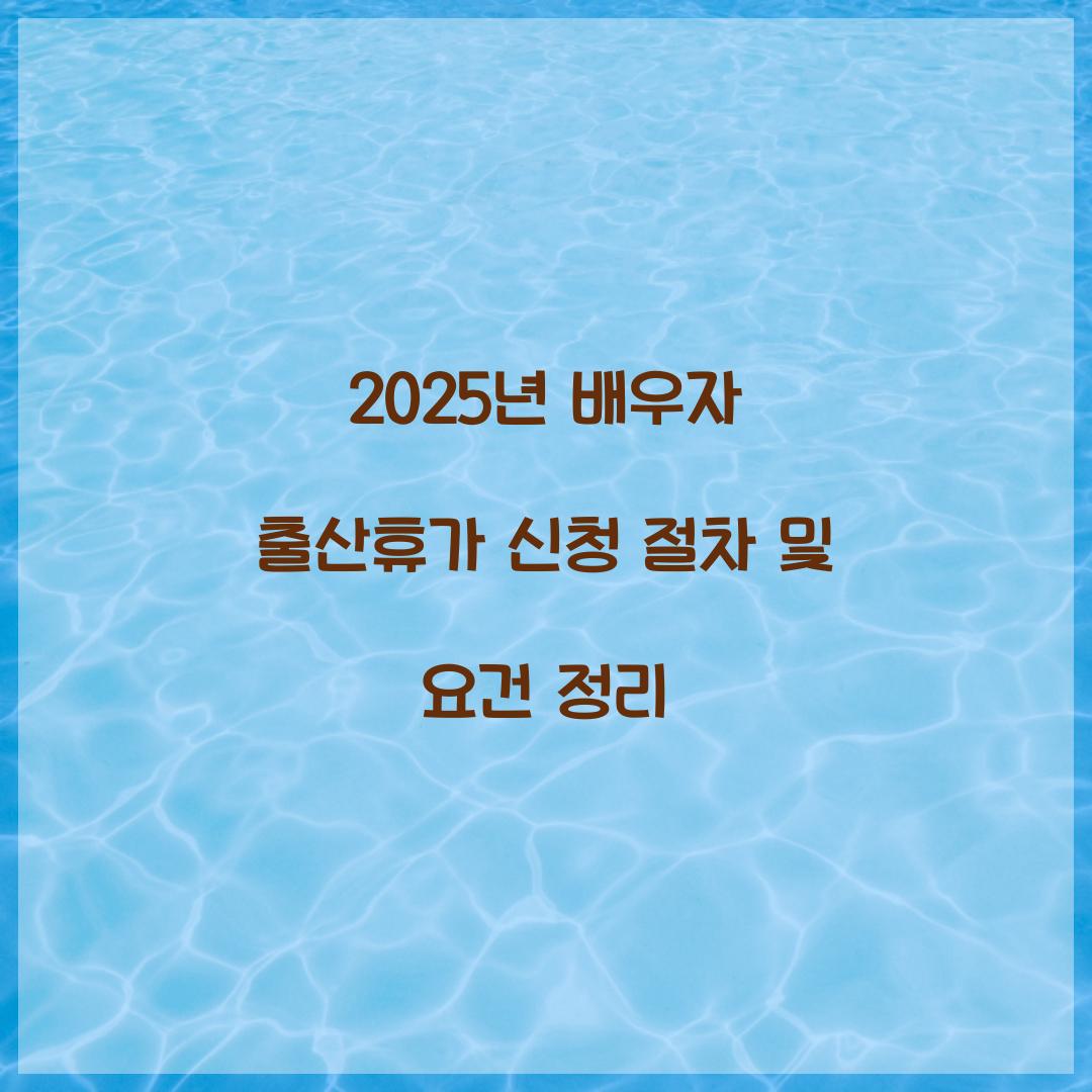2025년 배우자 출산휴가