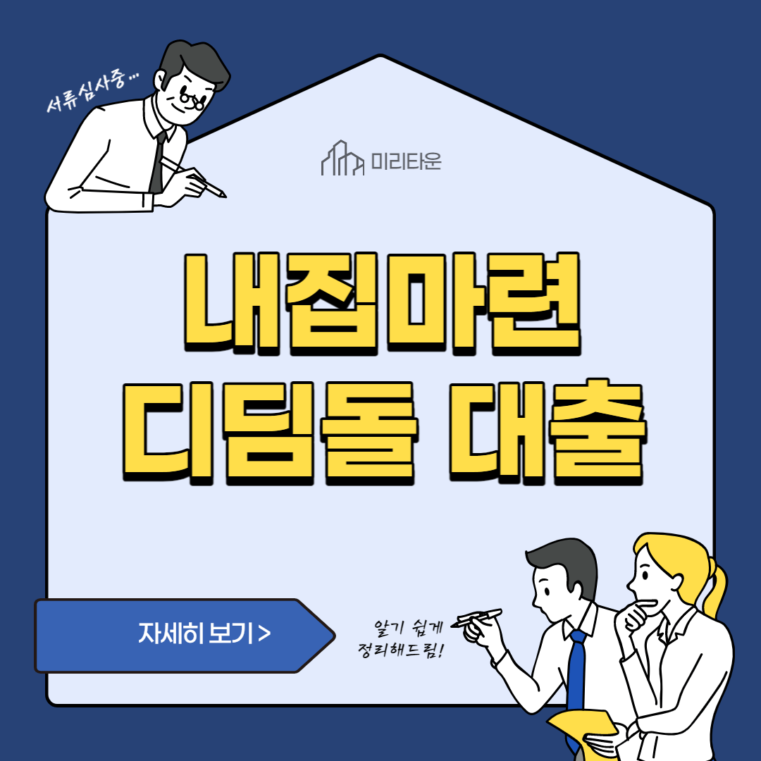 내집마련-디딤돌-대출