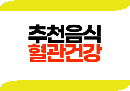 혈관에 좋은 음식