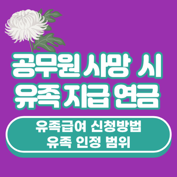 공무원 사망 시, 유족 지급 연금 신청방법 및 인정 기준