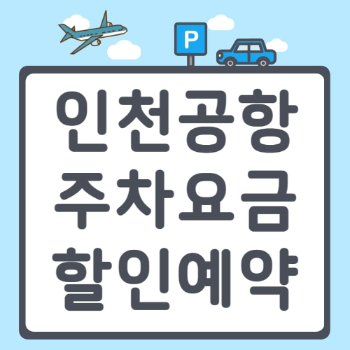 인천공항 주차요금