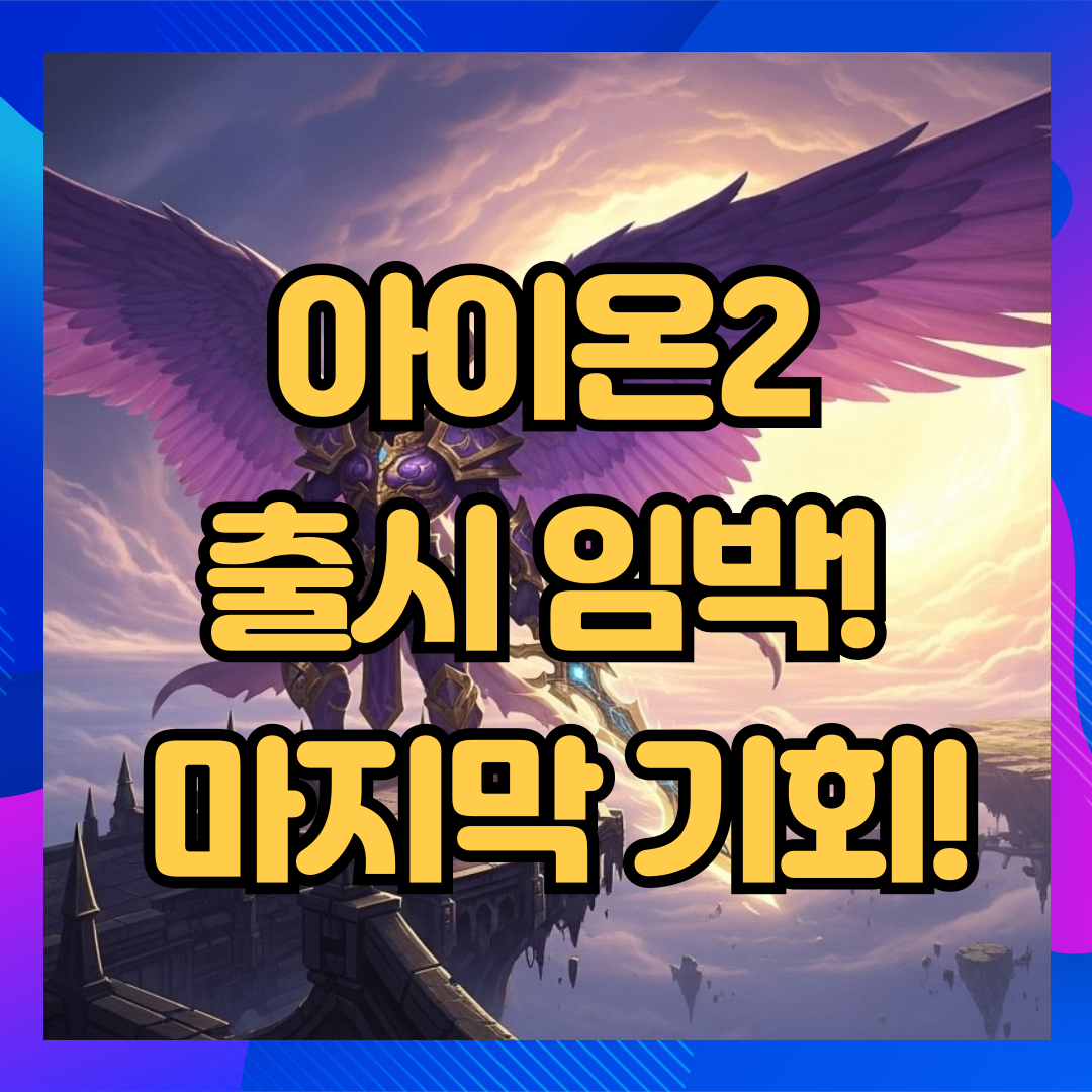 아이온2출시사전예약_썸네일