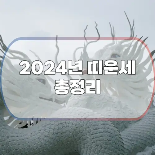 2024년-띠운세-총정리