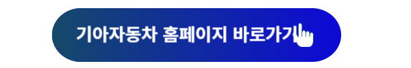 기아자동차, 기아자동차 서비스센터, 기아자동차 서비스센터 찾기, 기아자동차 서비스센터 온라인예약, 기아자동차 서비센터 오토큐, 오토큐, 기아자동차 서비스센터 이용시간, 오토큐 이용시간, 오토큐 이용방법, 기아자동차 멤버십