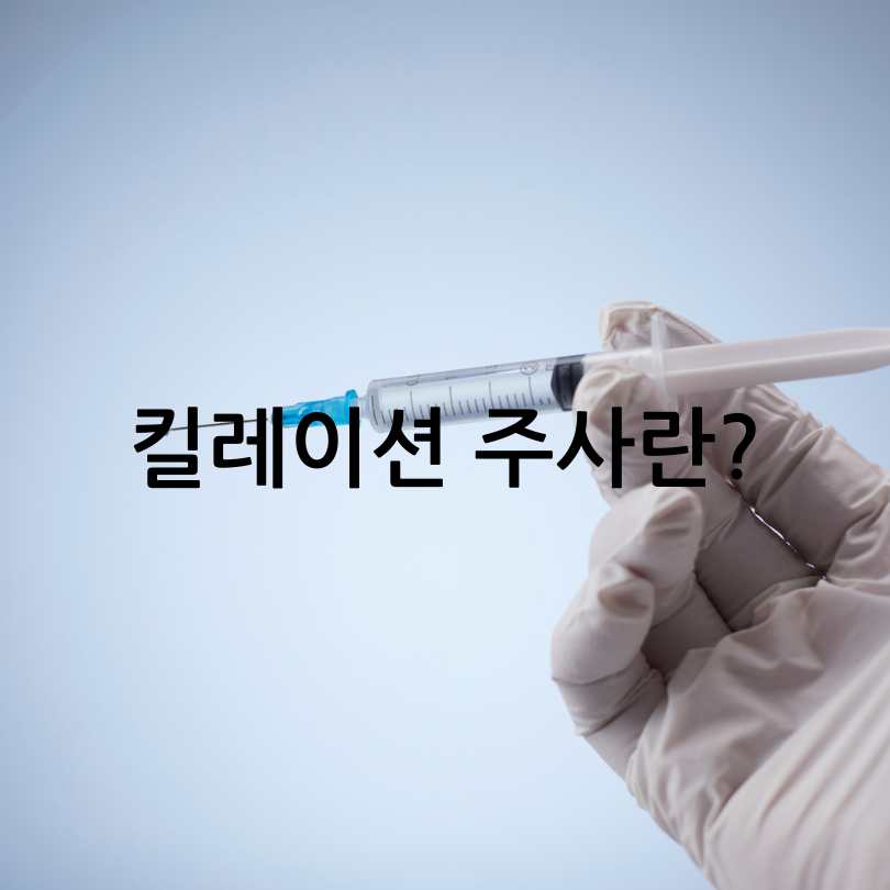 혈관청소하는 주사 : 킬레이션주사 가격과 효과